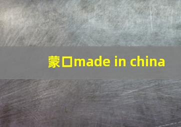 蒙口made in china